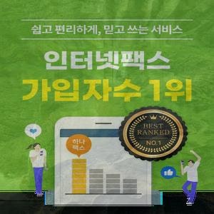 무료인터넷팩스보내기 매우 중요한 팁!