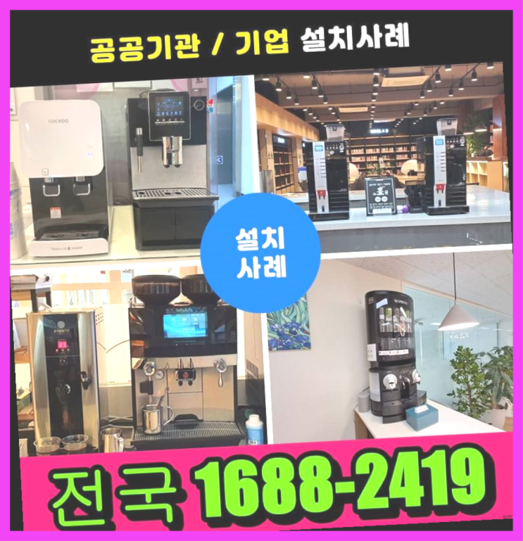  함안,계룡  믹스커피머신렌탈   비교가능합니다