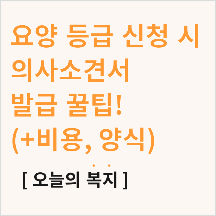  의사소견서? 요양 등급 준비할 때 발급 꿀팁 알려드려요 (+비용, 양식)
