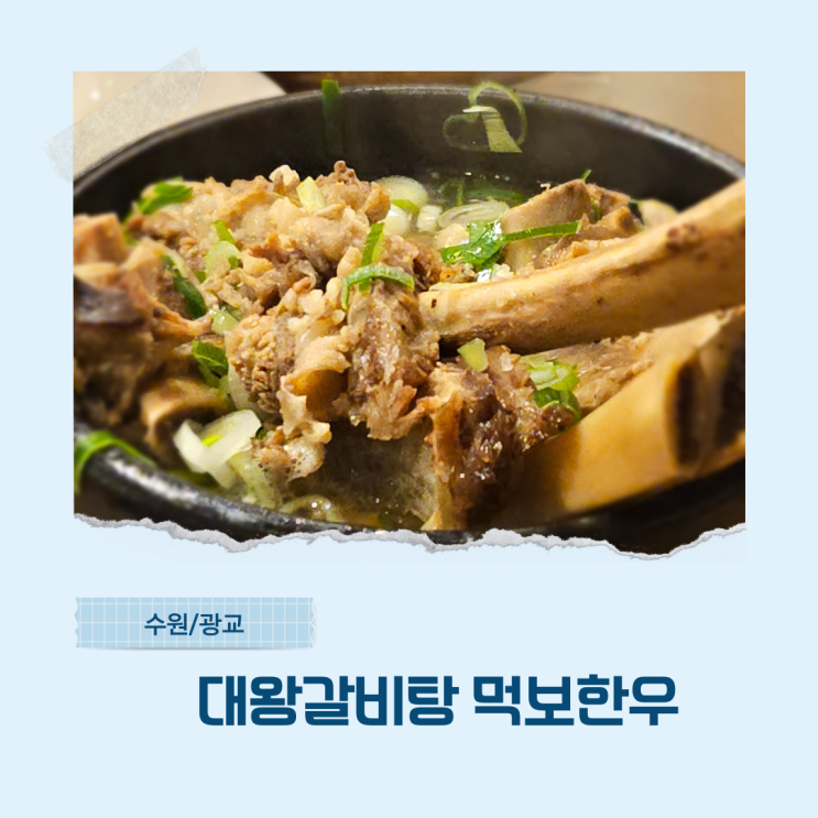  광교엘포트몰 먹보한우 왕갈비탕추천