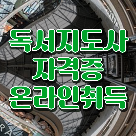  독서지도사 자격증 비용 , 독서지도사 자격증 응시자격 없이 준비한 과정 및 취업 전망