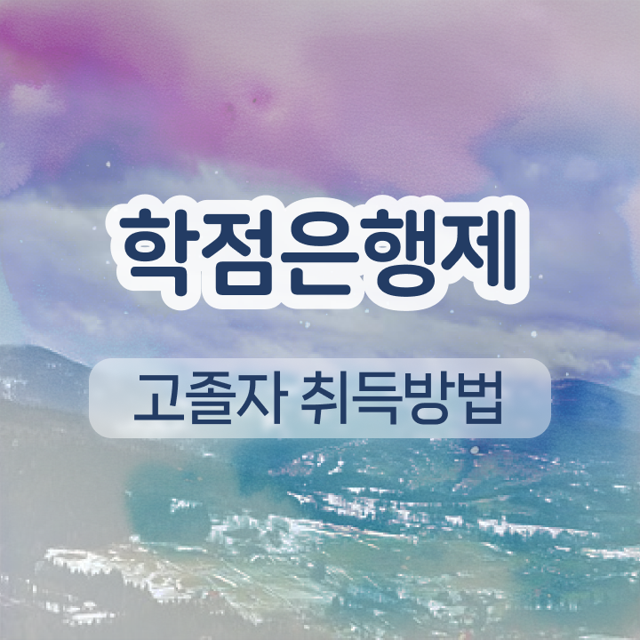  학점은행제 학습자등록 고졸 비전공자도 인강으로 최단기간 준비한 과정