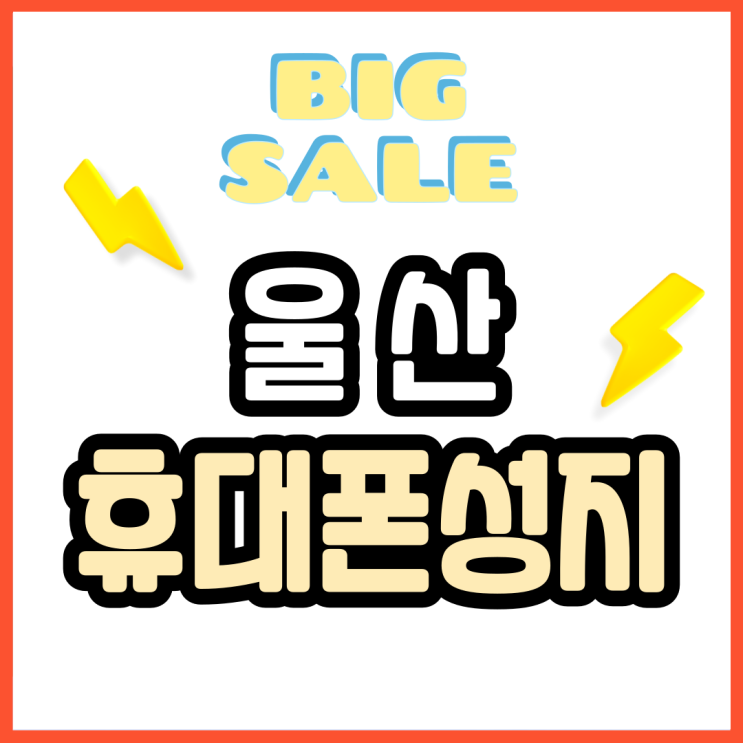  울산 휴대폰 성지 시세표 핸드폰 좌표 저렴한 곳