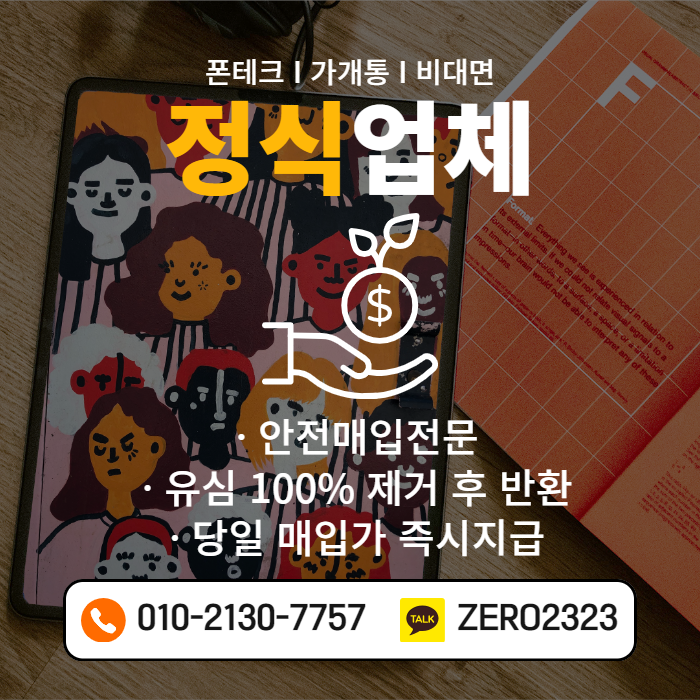  강릉폰테크 정식업체로 안전하게