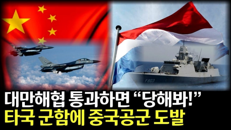 중국 <b>전투기</b>, <b>네덜란드 군함</b> 트롬프함에  위협 비행