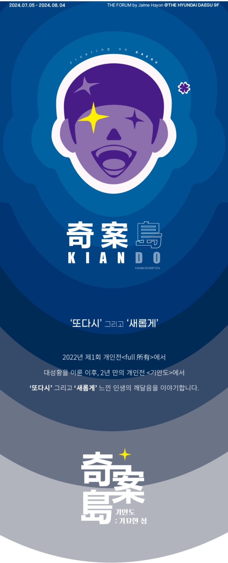  더현대 대구 기안84 전시회 개최(24.7.5~8.4)