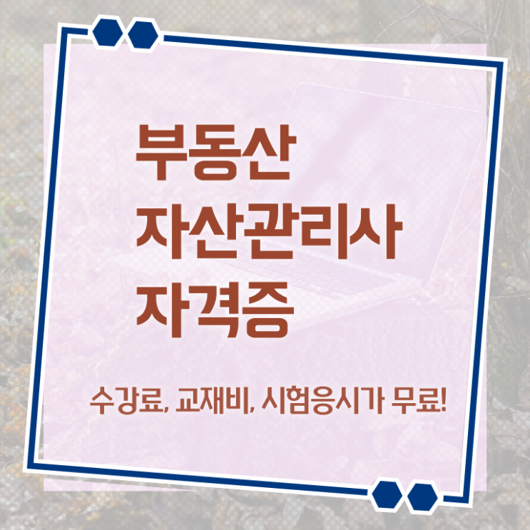  부동산자산관리전문가 무료 , 부동산자산관리사 자격증 취득했던 후기 소개합니다