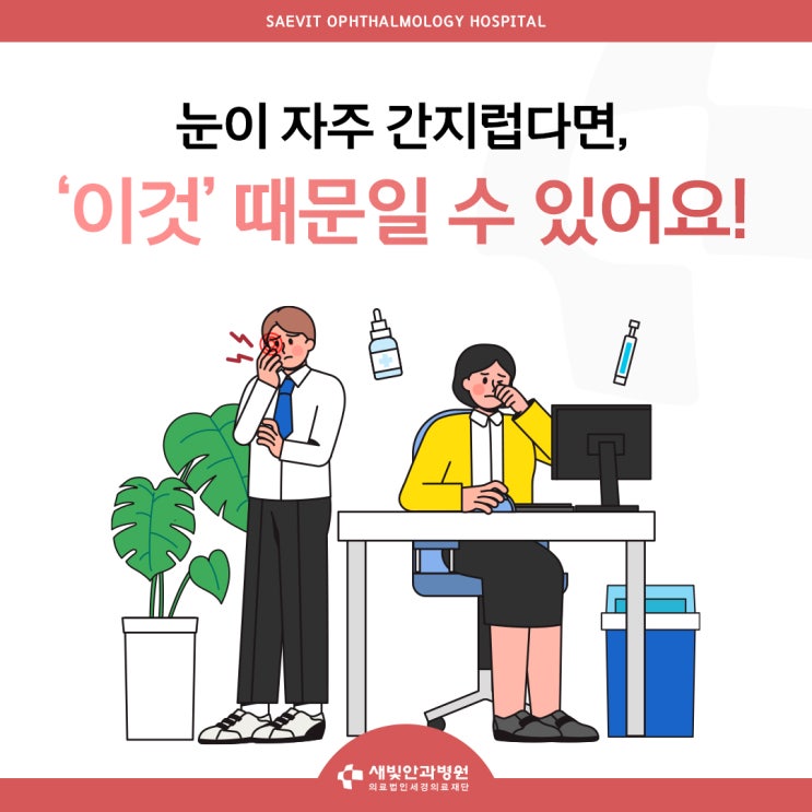  [백석역안과] 눈이 자주 간지럽다면, ‘이것’ 때문일 수 있어요!