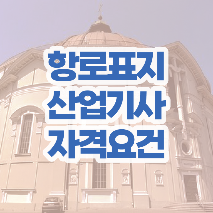  항로표지산업기사 필기 준비 항로표지산업기사 취득자격 온라인 수업으로 4개월 만에 준비한 전략