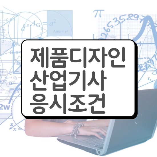  제품디자인산업기사 필기 합격기준 제품디자인산업기사 응시자격 인강만 듣고 4달 안에 끝낸 과정