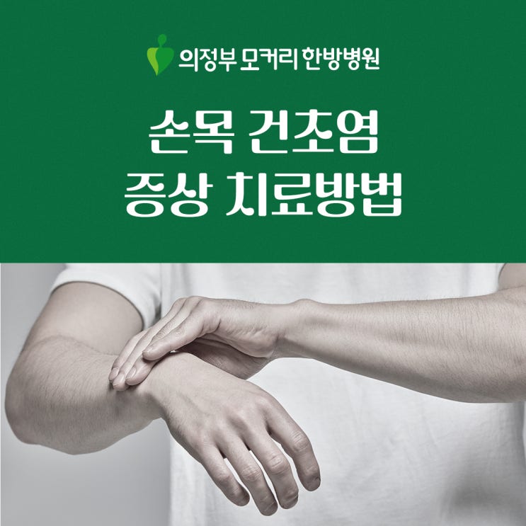  의정부동 한방병원 손목 건초염 증상 치료방법