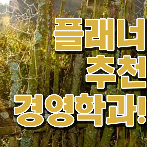  경영학 자격증 , 경영학과 비전공 직장인도 빠르게 완료한 비법