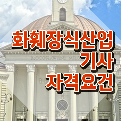  화훼장식산업기사관련학과 화훼장식산업기사 시험응시자격 학점은행제로 1학기 만에 끝낸 후기
