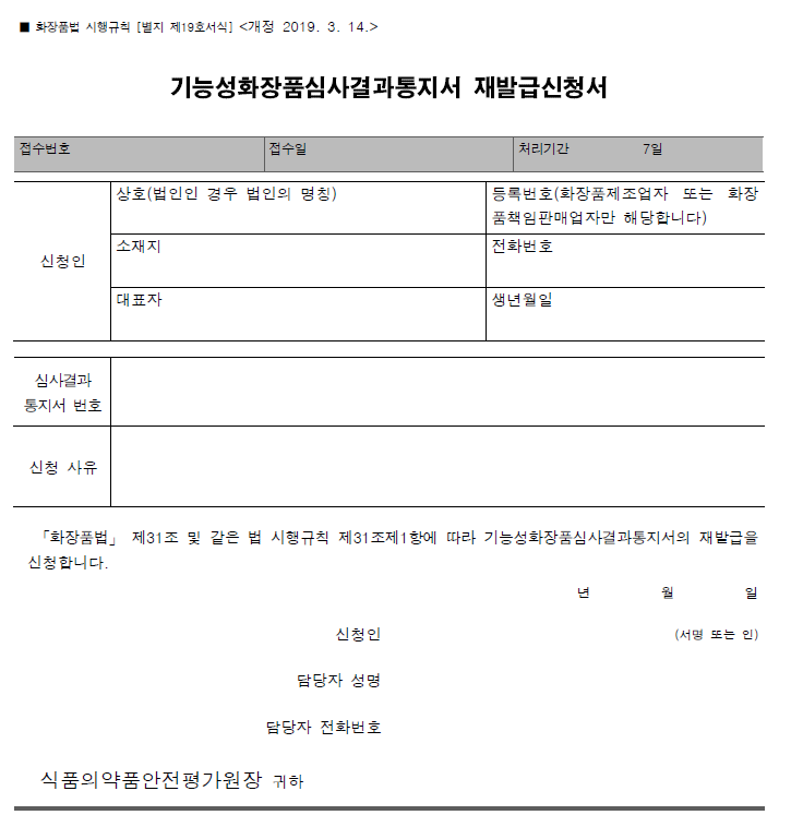  3. 기능성 화장품 심사결과통지서 재발급