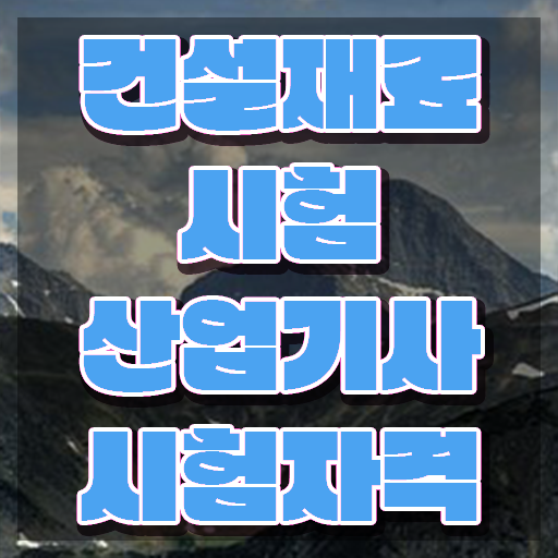  건설재료시험산업기사 학점은행제 건설재료시험산업기사 자격요건 온라인 수업으로 1학기 만에 준비한 과정