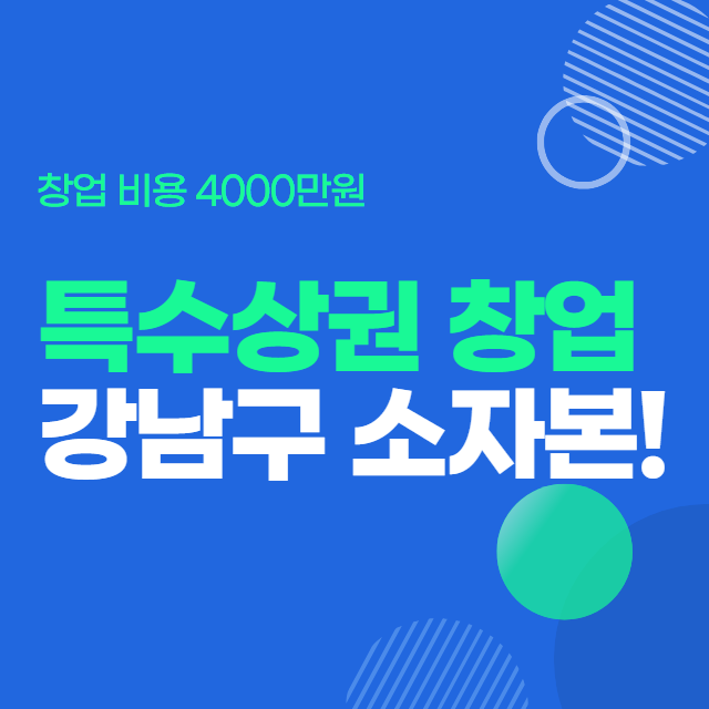  특수상권 창업 강남구 소자본 4000만원