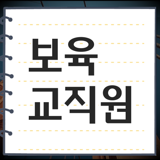  보육교사원장자격증 , 보육교사 학점은행제로 비전공 직장인도 손쉽게 끝낼수 있었던 전략