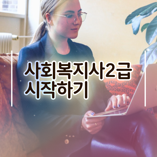  부산 사회복지공무원호봉 사회복지사2급 직장인도 학점은행제 인강으로 간편하게