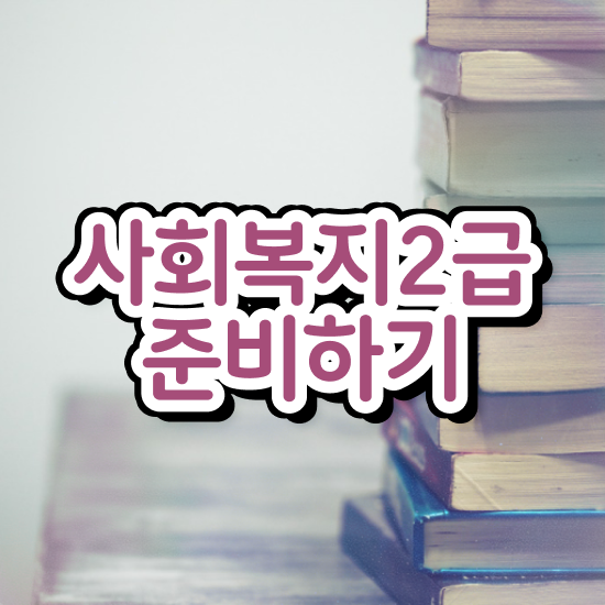  진주 사회복지 공무원 가산점 사회복지사2급 학력 상관없이 학점은행제로 빠르게