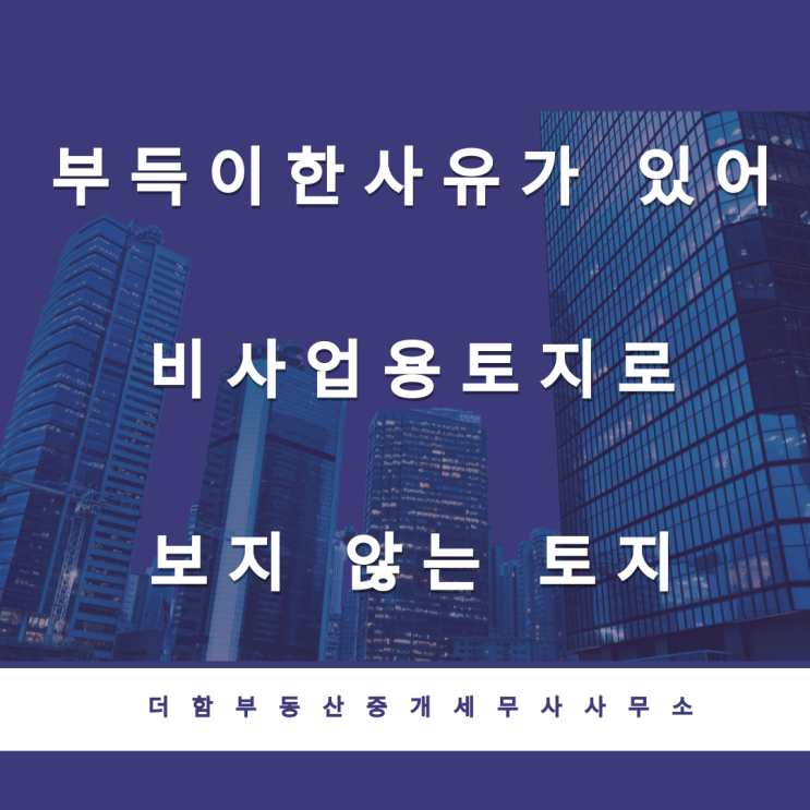  부득이한 사유가 있어 비사업용 토지로 보지 않는 토지