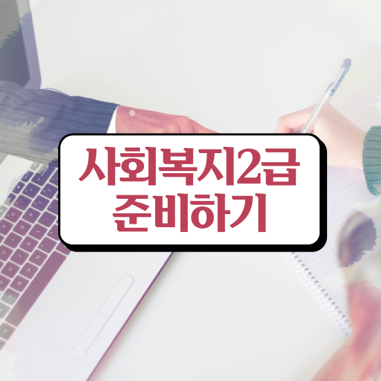  하남 사회복지자격증 , 사회복지사2급 학력 상관없이 독학으로 수월하게