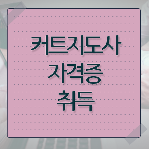  커트지도사 전문가 , 커트지도사 자격증 준비한 과정 요점정리
