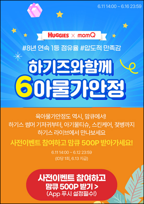 맘큐 라방 사전 신청이벤트(포인트 500p 100%)전원 ~06.12 맘큐 라방 사전 신청이벤트(포인트 500p 100%)전원 ~06.12