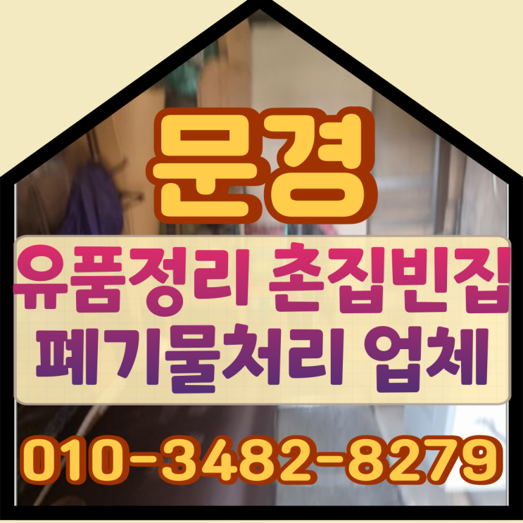  문경유품정리, 촌집 빈집 폐기물처리 업체