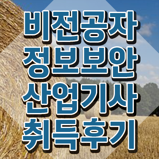  정보보안산업기사 공부 정보보안산업기사 자격요건 인강으로 간편하게 완료한 비법