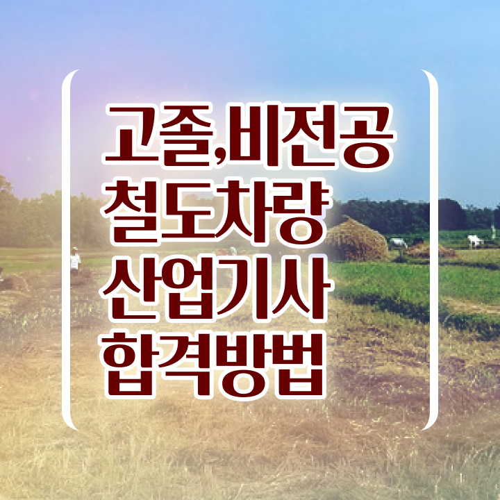  철도차량산업기사 시험응시조건 학점은행제로 간단하게 준비한 과정