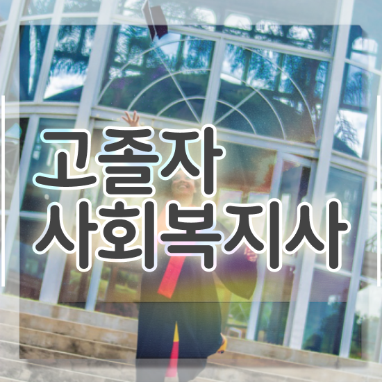 2024년 사회복지사 급여 사회복지사 조건이 안돼도 학점은행제 활용하여 간단하게
