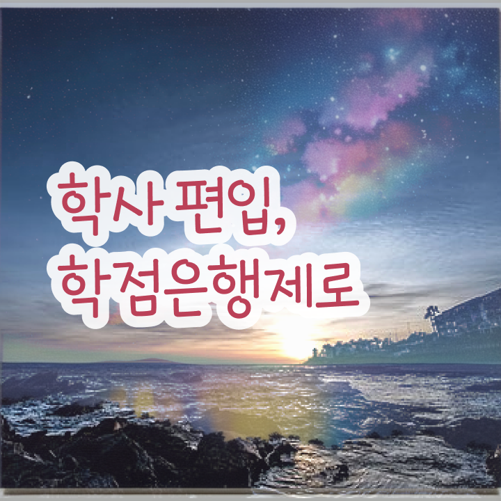  학점은행 편입 , 학점은행제 꼭 필요할까요? . 비용절감 기간 단축 팁 알려드립니다