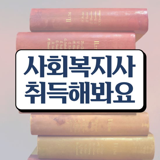  춘천 사회복지사2급취업 , 사회복지사2급 관련학과 아니어도 학점은행제로 간단하게