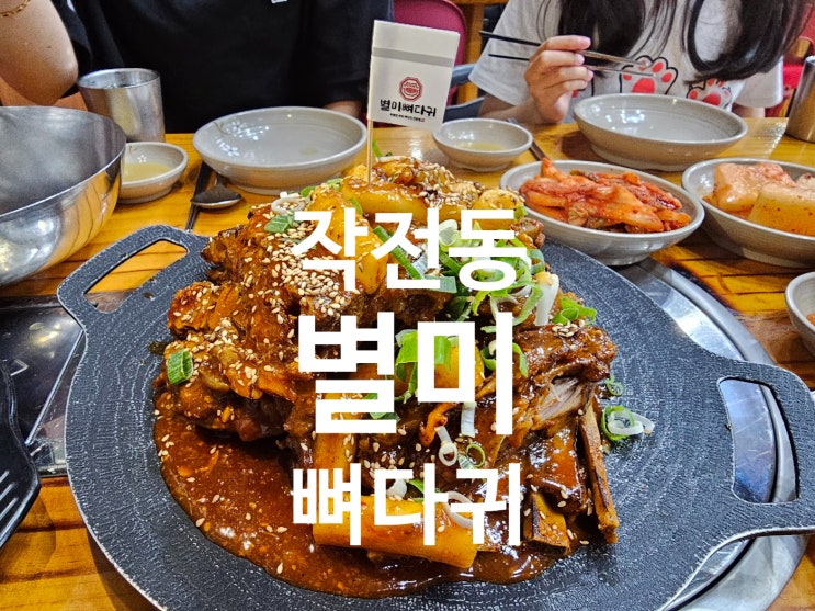  작전역에 숨겨진 맛집 매콤한 등뼈바베큐