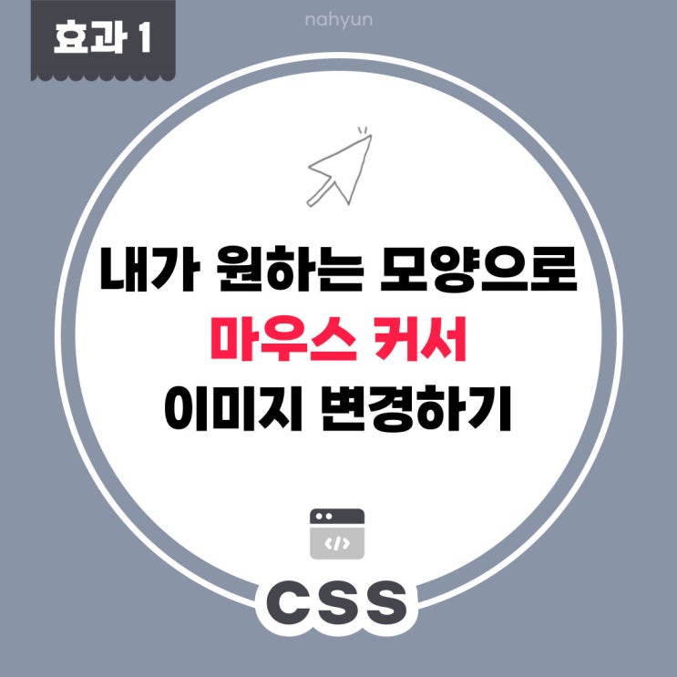  [css 효과1.] 마우스 커서 이미지 변경하는 법 (+ 커서 모양 종류, 커스텀하기)