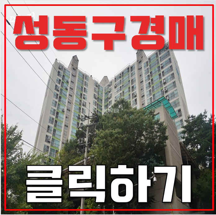 성동구아파트경매 금호한신휴플러스 호재 총정리 성동구아파트경매 금호한신휴플러스 호재 총정리