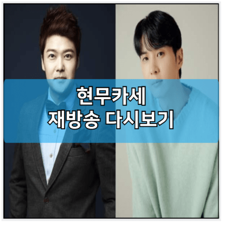 <b>현무카세</b> 재방송 다시보기... 영상 | <b>전현무</b> <b>김지석</b> 프로필 나이... 