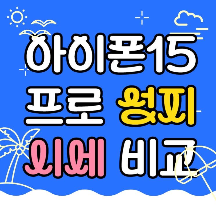 아이폰15 프로 성지 핸드폰 시세표 비교 보는법 아이폰15 프로 성지 핸드폰 시세표 비교 보는법