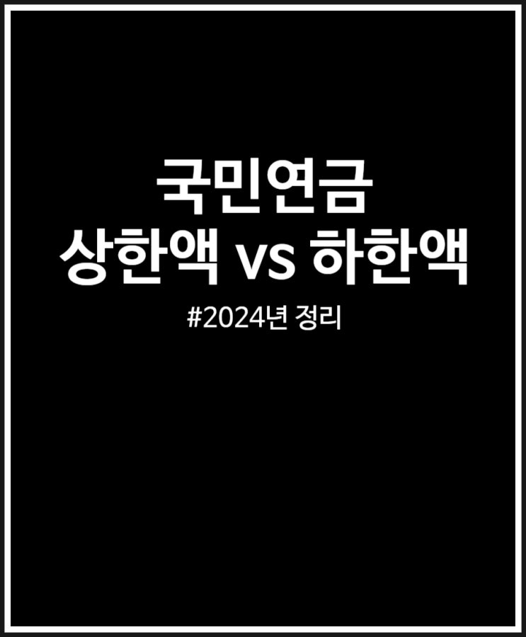 국민연금 상한액 하한액 2024년 인상 반영 정리