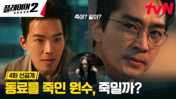 <b>플레이어2</b> 꾼들의 전쟁 4회 <b>송승헌</b> 하도권 공조  박건형의 운명은