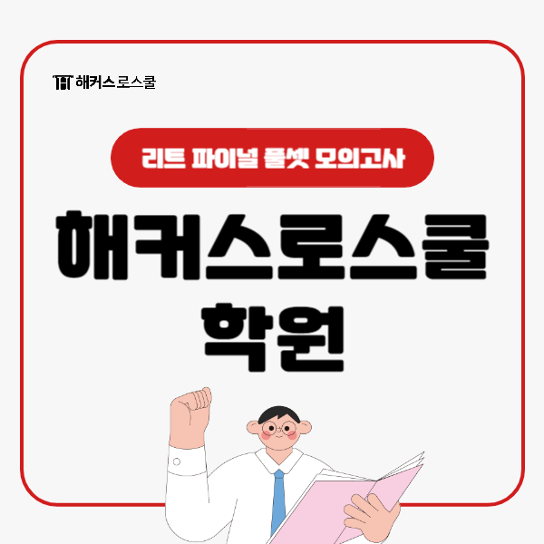  해커스로스쿨 학원에서 리트 파이널 풀셋 모의고사로 필수 점검!