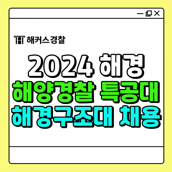  해양경찰 특공대와 구조대 채용정보, 필요한 자격증은?