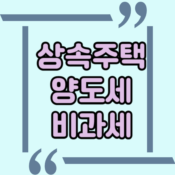  상속받은 주택 양도세 비과세 받는 경우