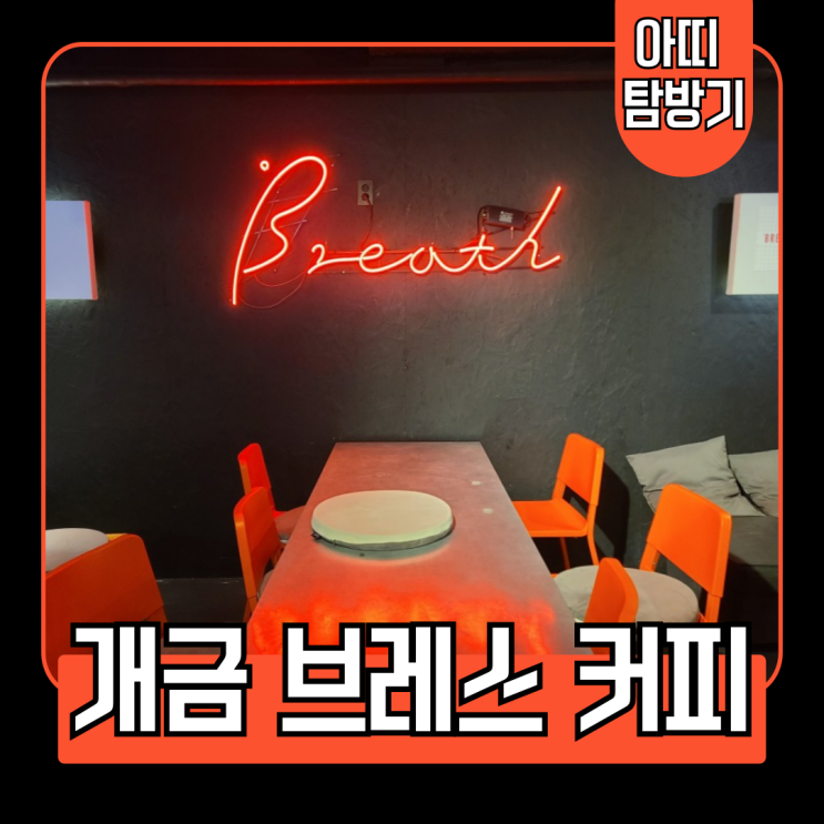  [개금] 분위기 있는 백병원 카페 브레스 커피