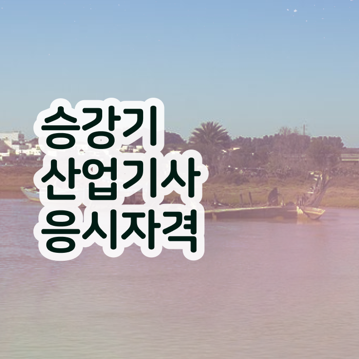  승강기산업기사 실기 승강기산업기사 시험응시자격 독학으로 간편하게 준비한 노하우