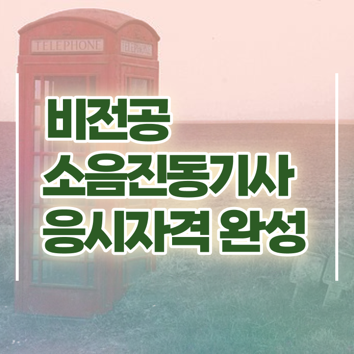  소음진동기사 비전공자 소음진동기사 시험응시자격 인강만 듣고 4달 안에 끝낸 과정