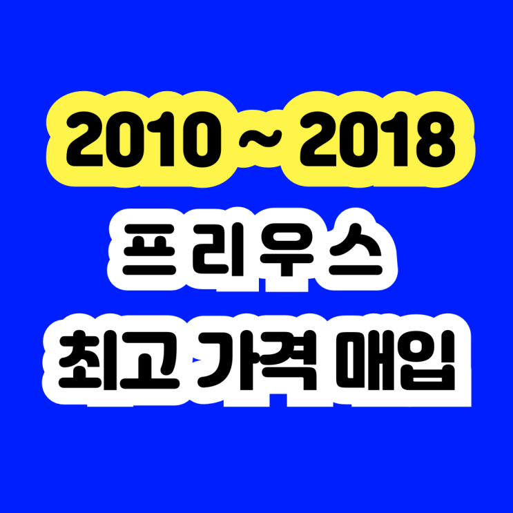  2013 도요타 프리우스 판매 . 폐차 보다 수출 추천드립니다.