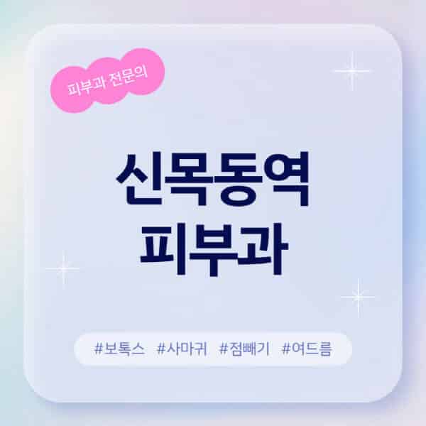  신목동역 피부과 추천 및 정보알아컴 후기 공개!