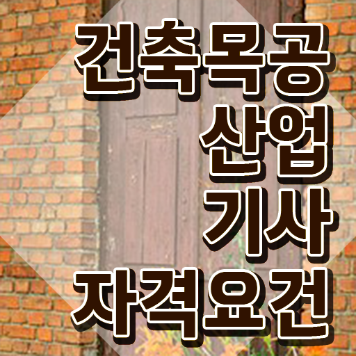  건축목공산업기사 교육 건축목공산업기사 시험자격 온라인으로 단기간에 완료한 방법