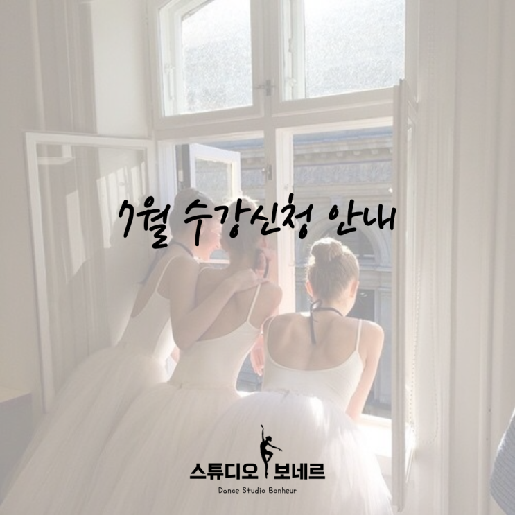  [청량리 발레] 스튜디오 보네르 :: 7월 수업안내